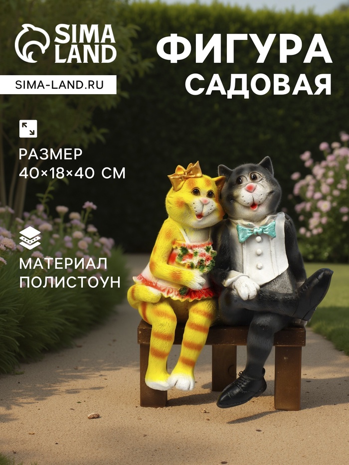 Садовая фигура из полистоуна «Коты на лавке», 40×18×40 см - Фото 1