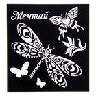 Трафарет для творчества "Мечтай", 15 х15 см - Фото 1