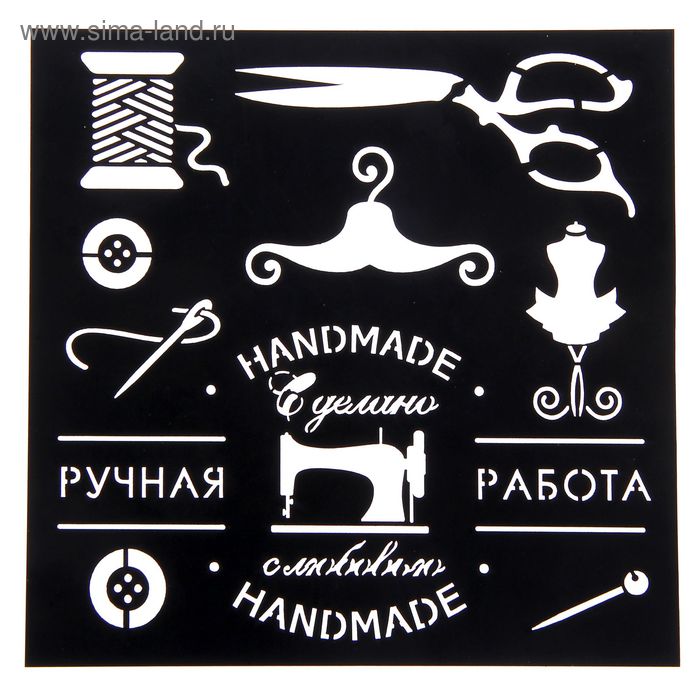 Трафарет для творчества "Ручная работа", 15 х15 см - Фото 1