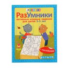 Разумники. Активные игровые задания от 3 до 5 лет, с наклейками - Фото 1