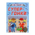 3D-театр «Супер-гонки» - Фото 1