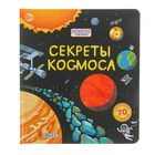 Волшебные створки «Секреты космоса» - Фото 1