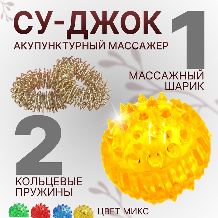 Набор массажёров «Су-джок», d = 3,5 см, 2 кольца, цвет МИКС - Фото 1