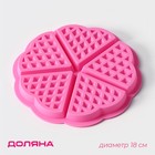 Форма для выпечки Доляна «Вафля. Сердце», силикон, d=18 см, 5 ячеек, розовая - Фото 1
