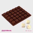 Форма для шоколада Доляна «Англ.алфавит», силикон, 18×15 см, 30 ячеек (2×2 см), коричневая - Фото 1