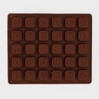 Форма для шоколада Доляна «Англ.алфавит», силикон, 18×15 см, 30 ячеек (2×2 см), коричневая - Фото 4