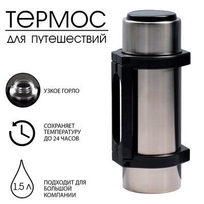 Термос «Амет. Турист» 1с56, с узким горлом, 1.5 л, 56 °С, 24 ч