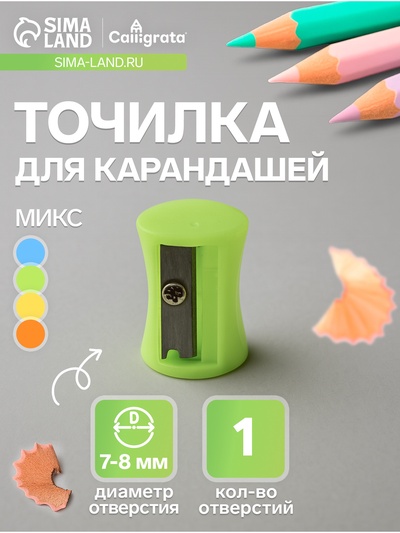 Точилка для карандашей Calligrata «Школьная», (штрихкод на штуку), МИКС