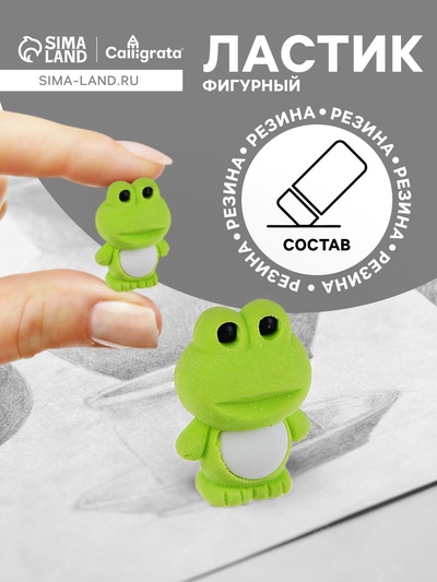 Ластик фигурный «Лягушонок»