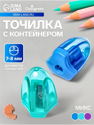 Точилка для карандашей Calligrata, с контейнером, прозрачная, МИКС
