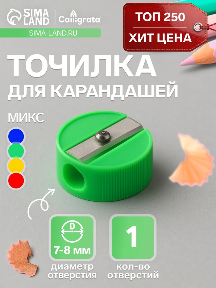 Точилка Calligrata «Круглая», МИКС - Фото 1