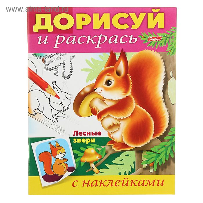 Раскраска с наклейками "Дорисуй и раскрась. Лесные звери" - Фото 1