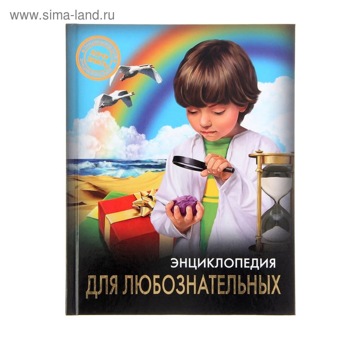 Энциклопедия для любознательных - Фото 1