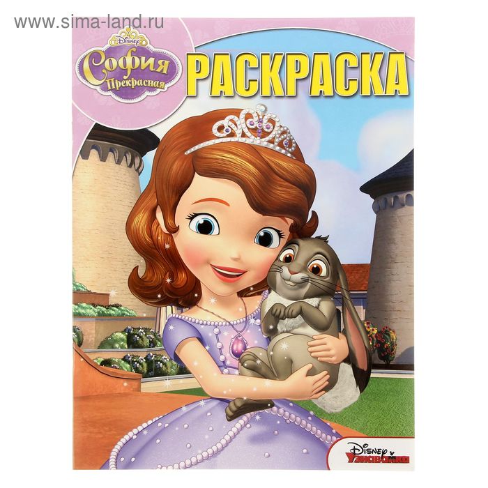 Волшебная раскраска "София Прекрнасная" №15096 - Фото 1