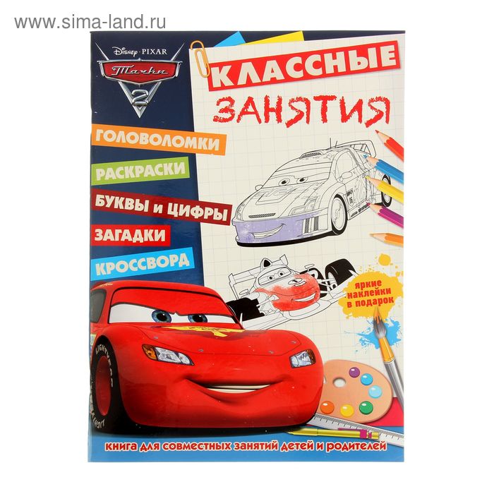 Классные занятия "Тачки-2" №1503 - Фото 1