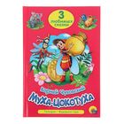 3 любимых сказки. Муха-Цокотуха. Телефон. Федорино горе. Чуковский К. И. - Фото 1