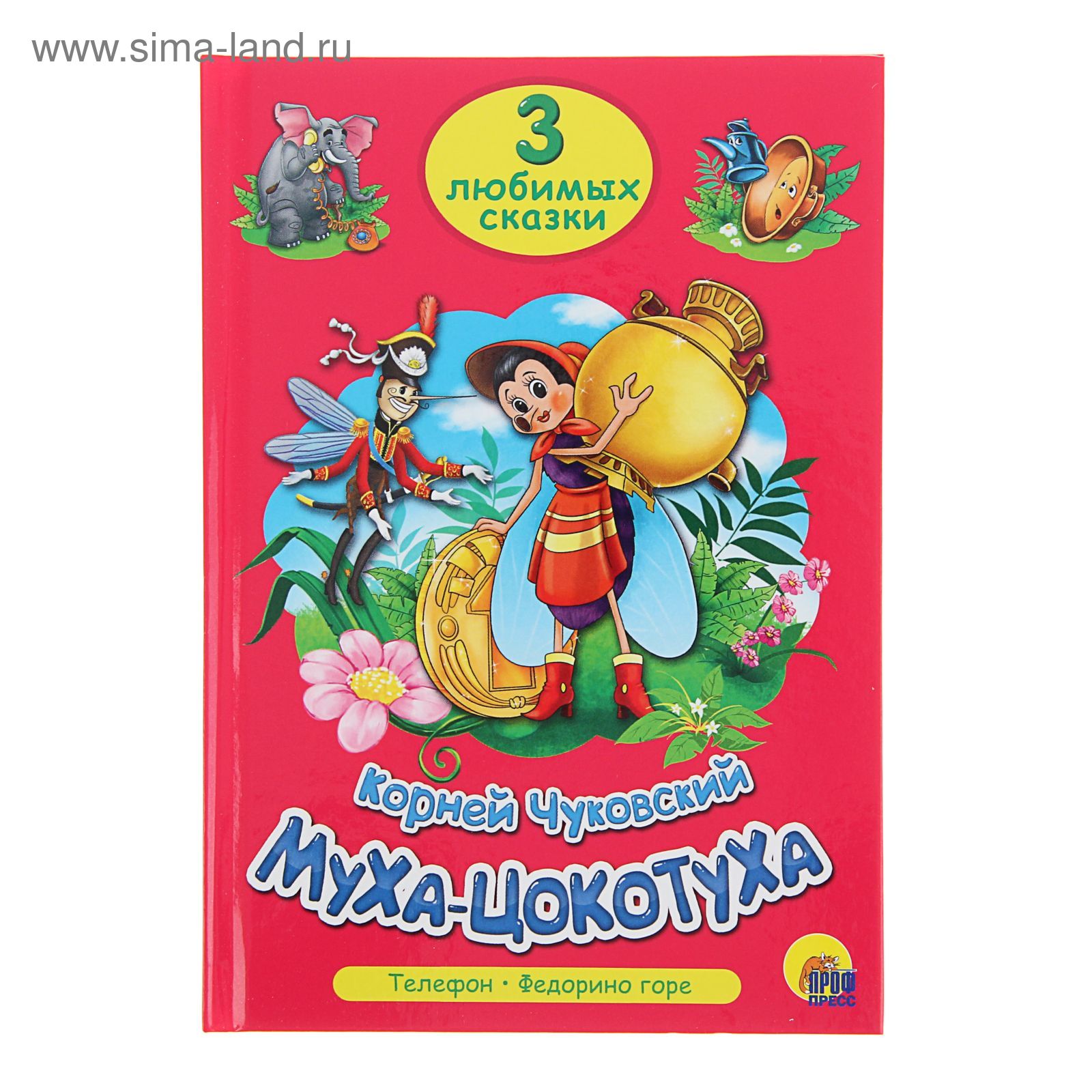 3 любимых сказки. Муха-Цокотуха. Телефон. Федорино горе. Чуковский К. И.