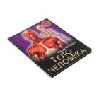 Энциклопедия «Тело человека» - Фото 2