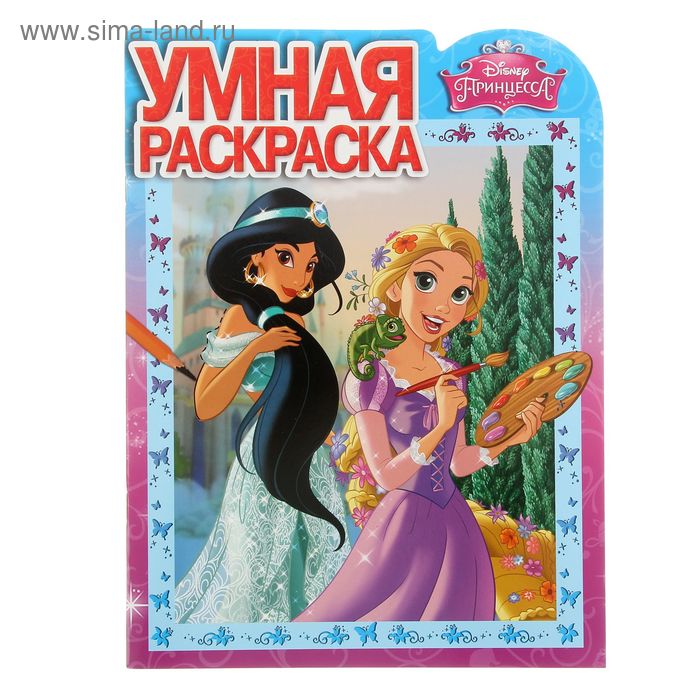 Умная раскраска "Принцессы" №15049 Disney - Фото 1