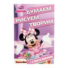 Думаем, рисуем, творим "Минни" N 1501 Disney - Фото 1