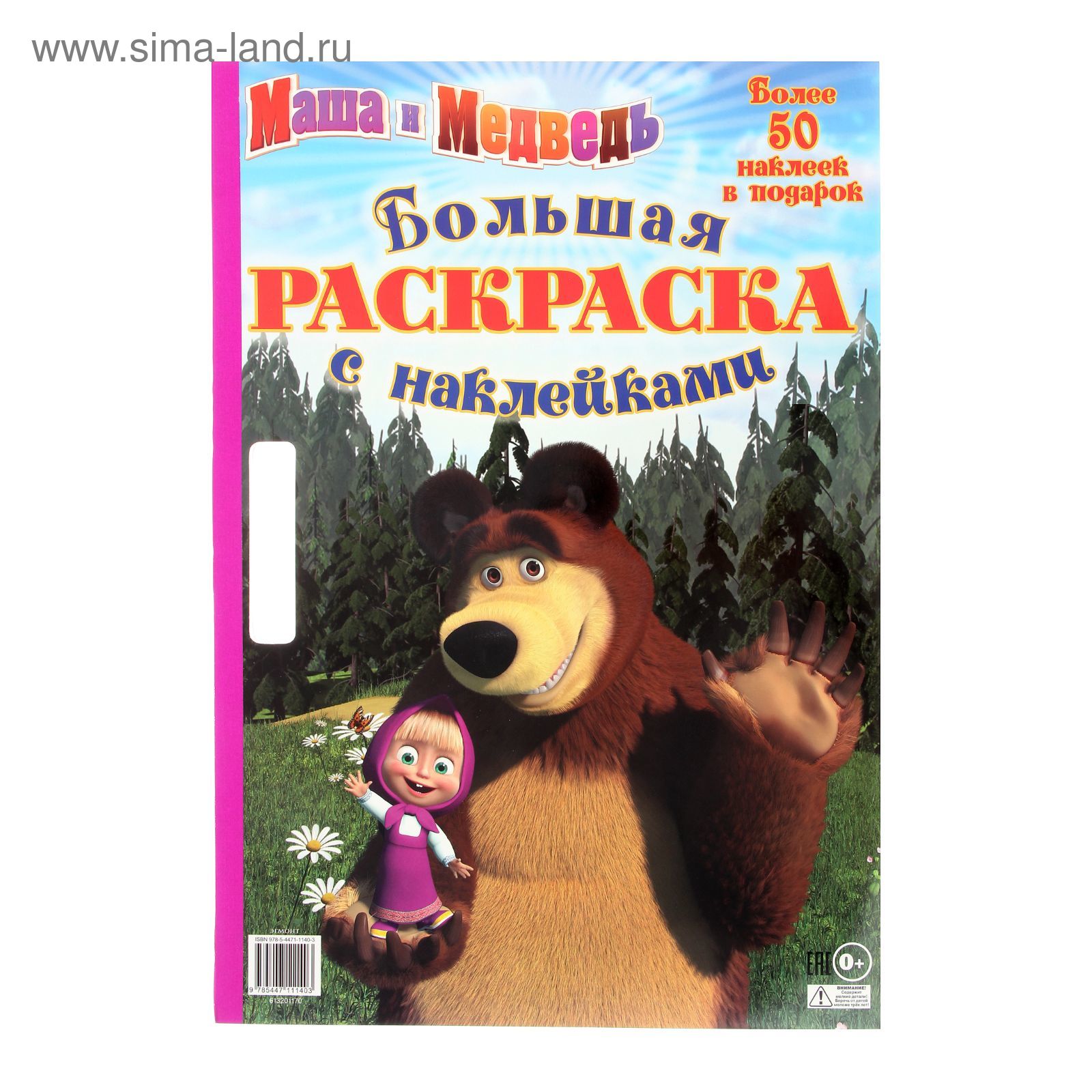 Моя большая раскраска Маша и Медведь (N1414)