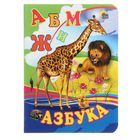 Книжка-картонка (110х150) "Азбука. Жираф" - Фото 1
