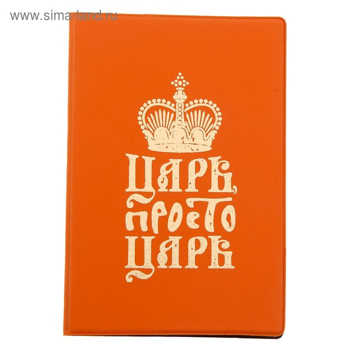 Обложка для паспорта "Царь, просто царь" - Фото 1