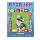 Пропись с наклейками "Цифры и геометрические фигуры" - Фото 1