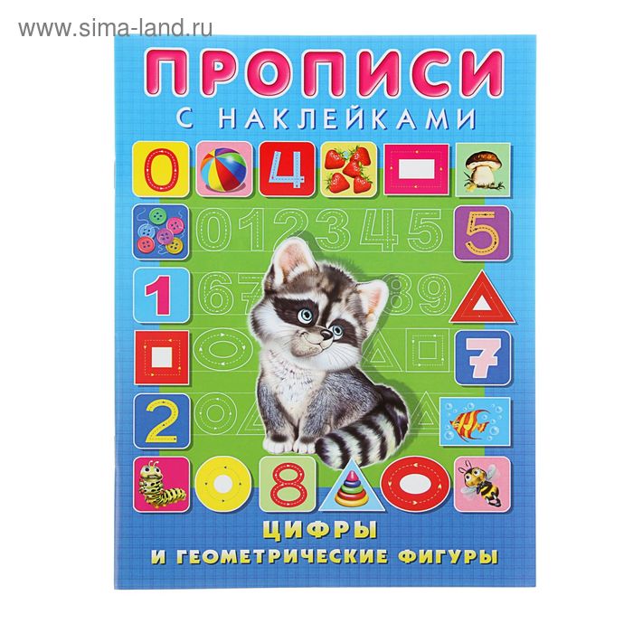 Пропись с наклейками "Цифры и геометрические фигуры" - Фото 1