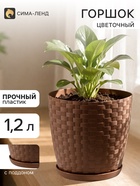 Горшок цветочный с поддоном «Ротанг», 1.2 л, d=13 см, h=12 см, пластиковый, коричневый - Фото 1