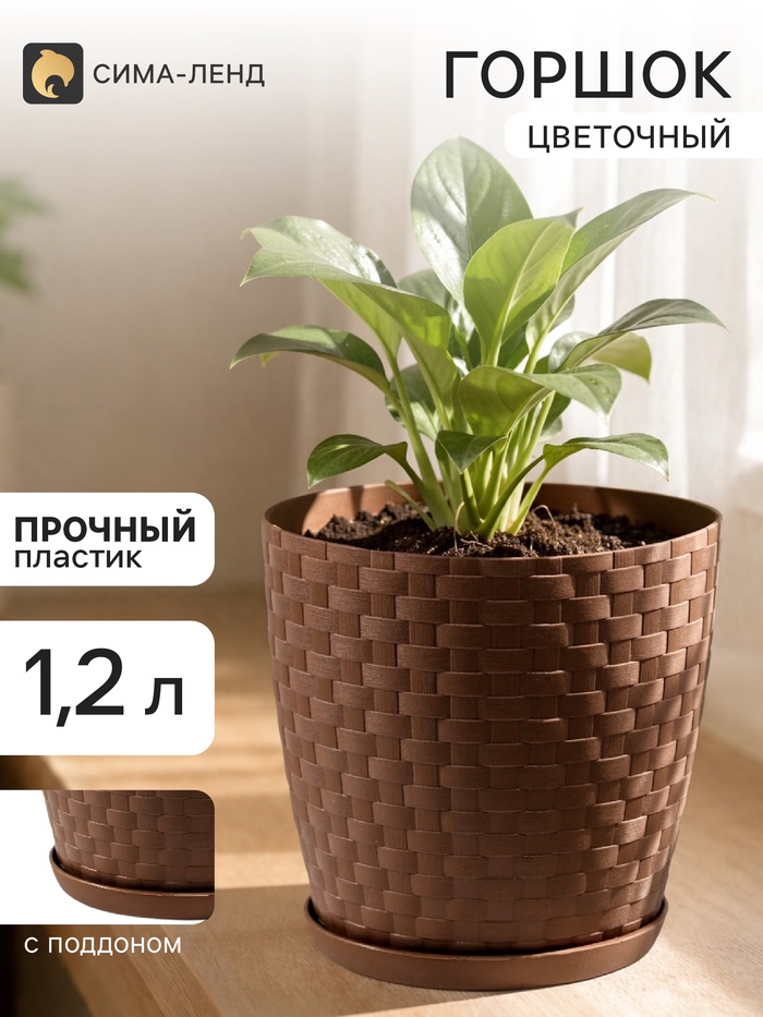 Горшок цветочный с поддоном «Ротанг», 1.2 л, d=13 см, h=12 см, пластиковый, коричневый - Фото 1