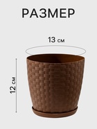 Горшок цветочный с поддоном «Ротанг», 1.2 л, d=13 см, h=12 см, пластиковый, коричневый - Фото 2