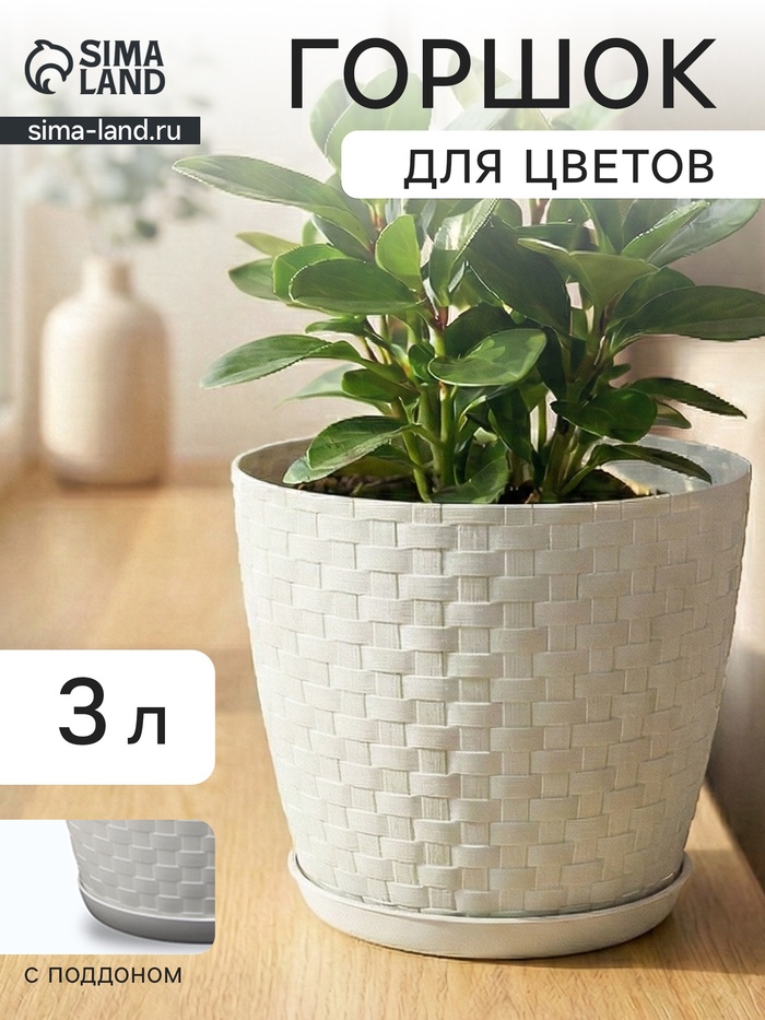 Горшок для цветов с поддоном «Ротанг», 3 л, d=17 см, h=17 см, пластиковый, белый - Фото 1