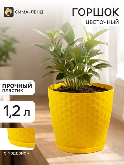 Горшок для цветов с поддоном «Ротанг», 1.2 л, d=13 см, h=12 см, пластиковый, жёлтый