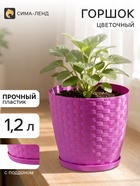 Горшок цветочный с поддоном «Ротанг», 1.2 л, d=13 см, h=12 см, пластиковый, сиреневый - Фото 1