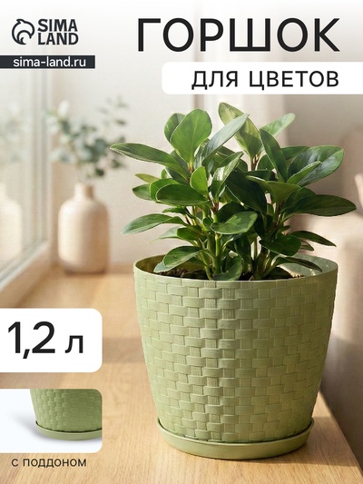 Горшок для цветов с поддоном «Ротанг», 1.2 л, d=13 см, h=12 см, пластиковый, оливковый
