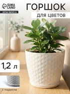 Горшок для цветов с поддоном «Ротанг», 1.2 л, d=13 см, h=12 см, пластиковый, белый - Фото 1