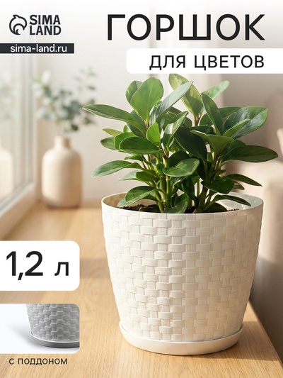 Горшок для цветов с поддоном «Ротанг», 1.2 л, d=13 см, h=12 см, пластиковый, белый