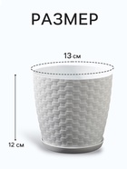 Горшок для цветов с поддоном «Ротанг», 1.2 л, d=13 см, h=12 см, пластиковый, белый - Фото 2