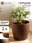 Горшок цветочный с поддоном «Ротанг», 2 л, d=15 см, h=15 см, пластиковый, коричневый - Фото 1