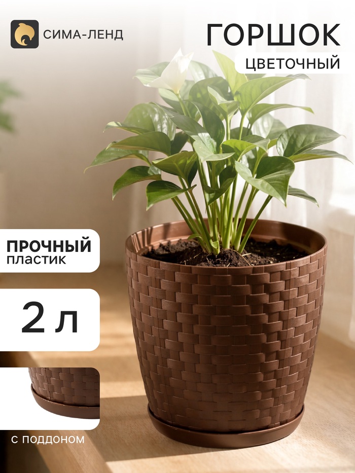 Горшок цветочный с поддоном «Ротанг», 2 л, d=15 см, h=15 см, пластиковый, коричневый - Фото 1
