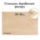 Планшет деревянный 30 х 40 х 2 см, фанера - фото 4350230
