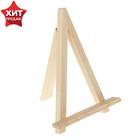 Мольберт настольный демонстрационный «Тренога», 300×230×200 мм (профиль 20×20 мм), неокрашенное дерево, Calligrata - Фото 1