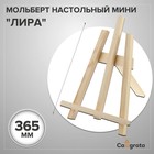 Мольберт настольный мини "Лира", 375 х 260 х 220 мм, рейка 20 х 20 мм - Фото 1