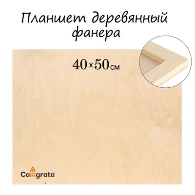 Планшет деревянный 40×50×2 см, фанера (для рисования эпоксидной смолой)