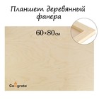 Планшет деревянный 60 х 80 х 2 см, фанера - фото 110554336