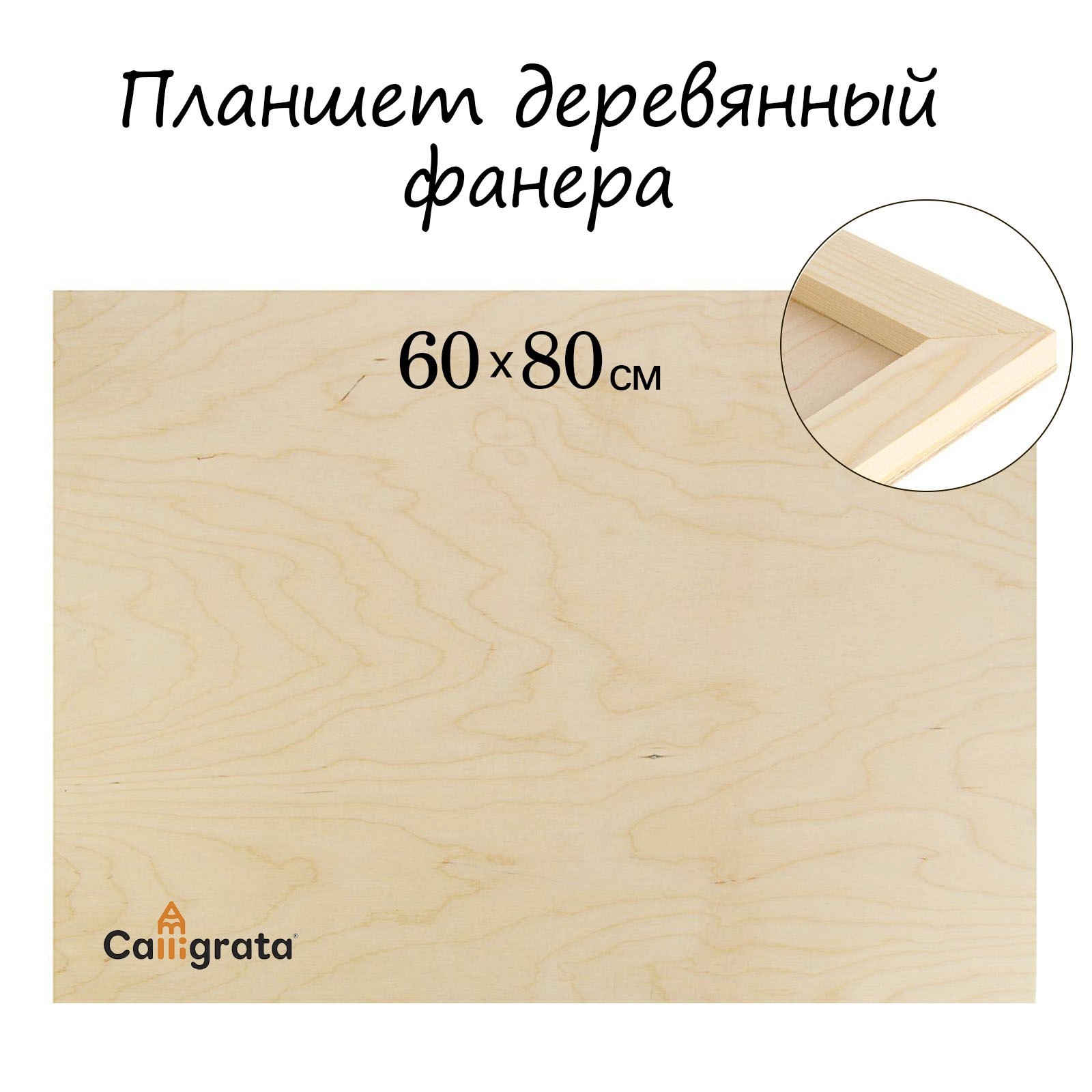 Планшет деревянный 60 х 80 х 2 см, фанера (1307489) - Купить по цене от ...