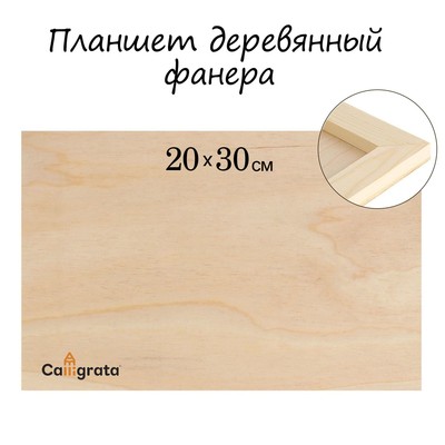 Планшет деревянный 20×30×2 см, фанера