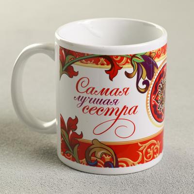 Кружка чайная керамическая «Самая лучшая сестра», 320 мл