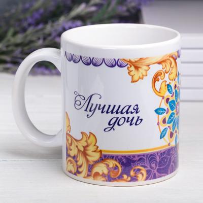 Кружка керамичсекая «Лучшая дочь», 320 мл